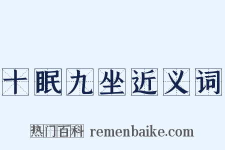 十眠九坐近义词是什么意思的图片